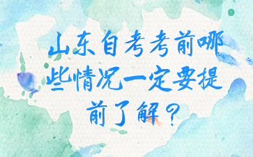 山東自考考前哪些情況一定要提前了解?