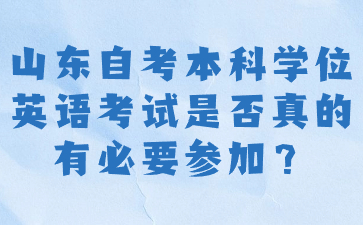 山東自考本科學(xué)位英語考試是否真的有必要參加?