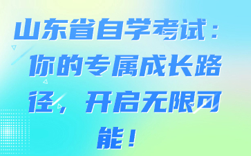 山東省自學(xué)考試：你的專屬成長路徑，開啟無限可能!