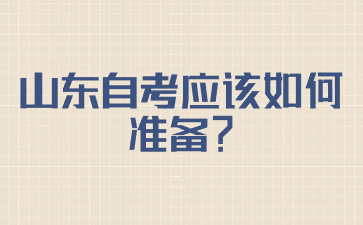 山東自考應(yīng)該如何準(zhǔn)備?