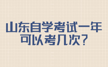 山東自學考試一年可以考幾次?