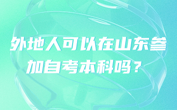 外地人可以在山東參加自考本科嗎?