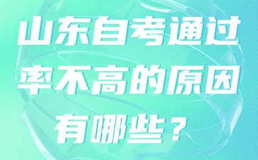 山東自考通過率不高的原因有哪些?