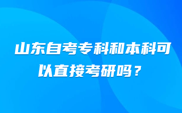 山東自考?？坪捅究瓶梢灾苯涌佳袉?