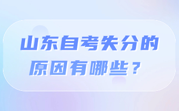 山東自考失分的原因有哪些?