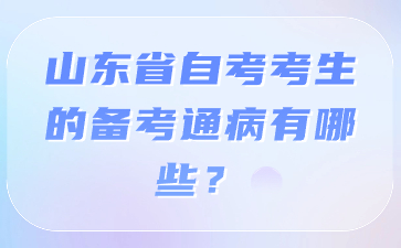 山東省自考考生的備考通病有哪些?