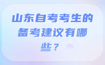 山東自考考生的備考建議有哪些?