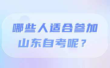 哪些人適合參加山東自考呢?