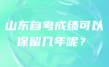 山東自考成績(jī)可以保留幾年呢？