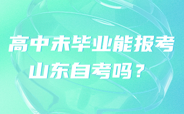 高中未畢業(yè)能報(bào)考山東自考嗎?