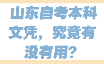 山東自考本科文憑，究竟有沒有用?