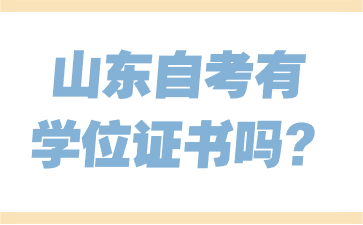 山東自考有學(xué)位證書嗎?