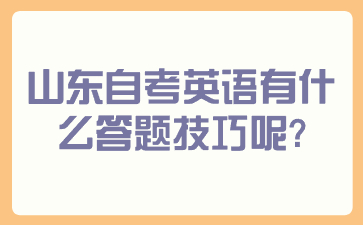 山東自考英語有什么答題技巧呢?