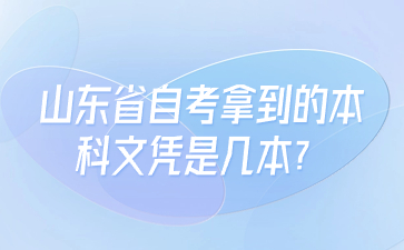 山東省自考拿到的本科文憑是幾本?