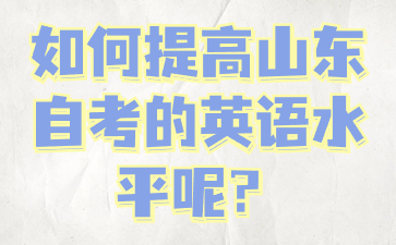 如何提高山東自考的英語水平呢?