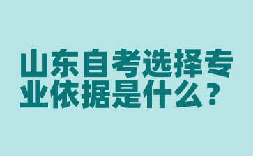 山東自考選擇專業(yè)依據(jù)是什么?