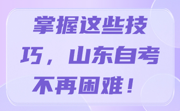 掌握這些技巧，山東自考不再困難!