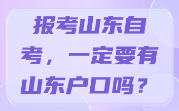 報考山東自考，一定要有山東戶口嗎?