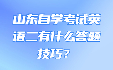 山東自學(xué)考試英語二有什么答題技巧?