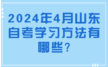 2024年4月山東自考學(xué)習(xí)方法有哪些?