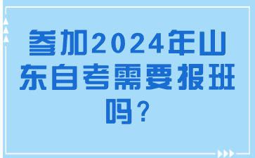 參加2024年山東自考需要報班嗎?