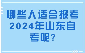 哪些人適合報(bào)考2024年山東自考呢?