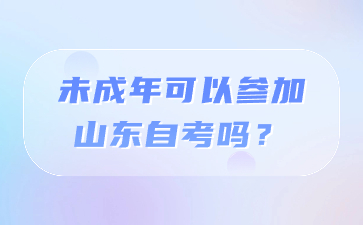 未成年可以參加山東自考嗎?