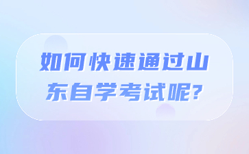 如何快速通過山東自學考試呢?