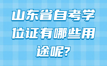 山東省自考學(xué)位證有哪些用途呢?