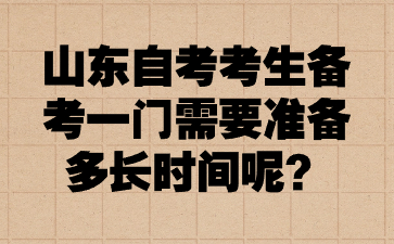 山東自考考生備考一門需要準(zhǔn)備多長(zhǎng)時(shí)間呢?