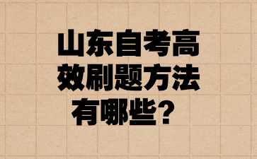 山東自考高效刷題方法有哪些?