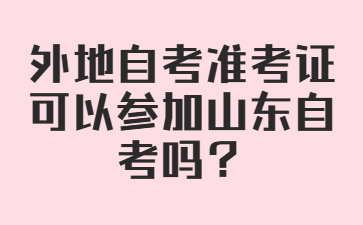 外地自考準考證可以參加山東自考嗎?