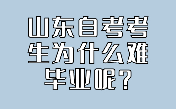 山東自考考生為什么難畢業(yè)呢?