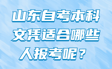 山東自考本科文憑適合哪些人報(bào)考呢?