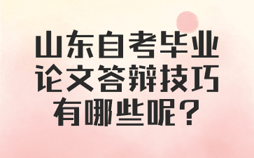 山東自考畢業(yè)論文答辯技巧有哪些呢?