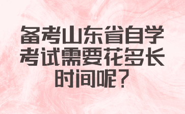 備考山東省自學(xué)考試需要花多長時(shí)間呢?