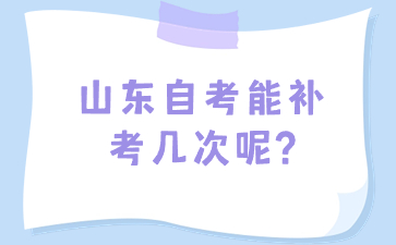 山東自考能補考幾次呢?