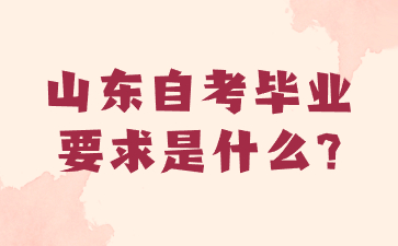 山東自考畢業(yè)要求是什么?