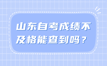 山東自考成績不及格能查到嗎?