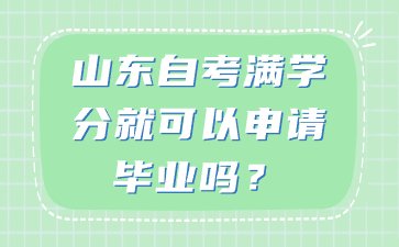 山東自考滿學(xué)分就可以申請畢業(yè)嗎?