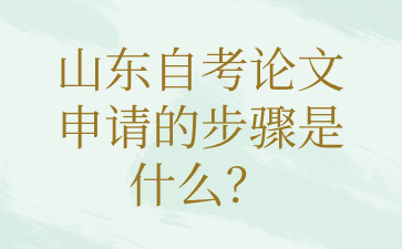 山東自考論文申請(qǐng)的步驟是什么?