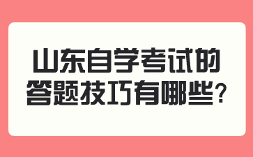 山東自學(xué)考試的答題技巧有哪些?