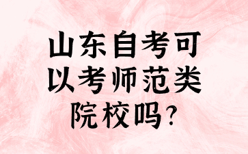 山東自考可以考師范類院校嗎?