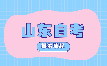 2024年4月山東萊蕪自考報名流程指南