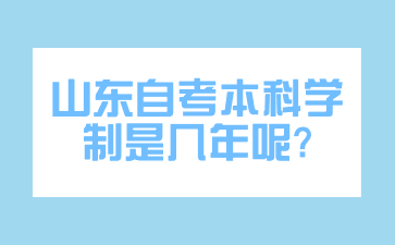 山東自考本科學制是幾年呢?