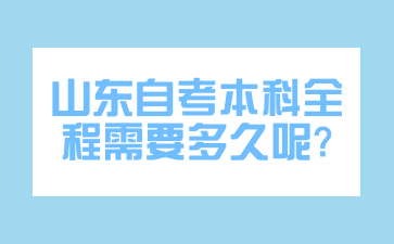 山東自考本科專業(yè)推薦有哪些?