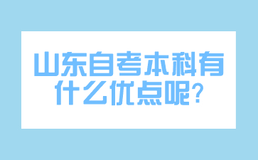 山東自考本科有什么優(yōu)點(diǎn)呢?