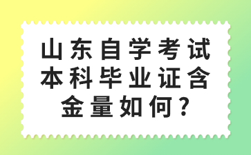 山東自學(xué)考試本科畢業(yè)證含金量如何?