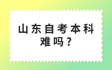 山東自考本科難嗎?