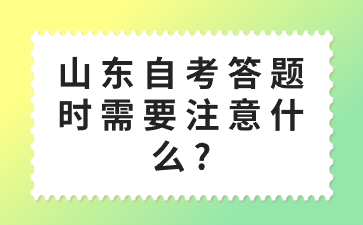 山東自考答題時(shí)需要注意什么?